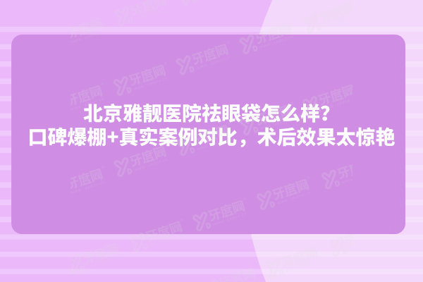 北京雅靓医院祛眼袋怎么样