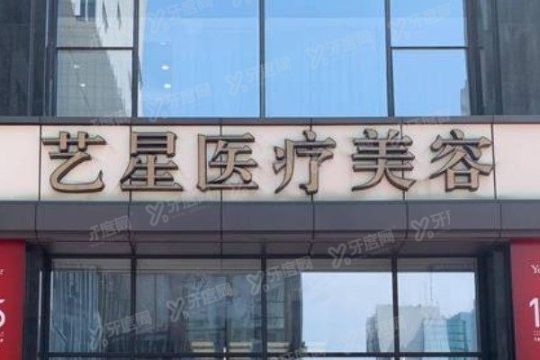 南京艺星医疗整形美容医院做吸脂怎么样