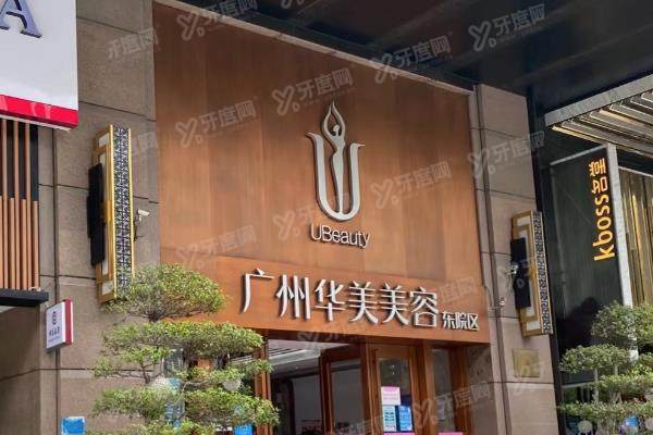 广州华美整形美容医院正规吗