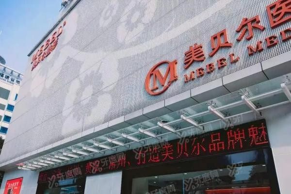 福州美贝尔医疗美容医院
