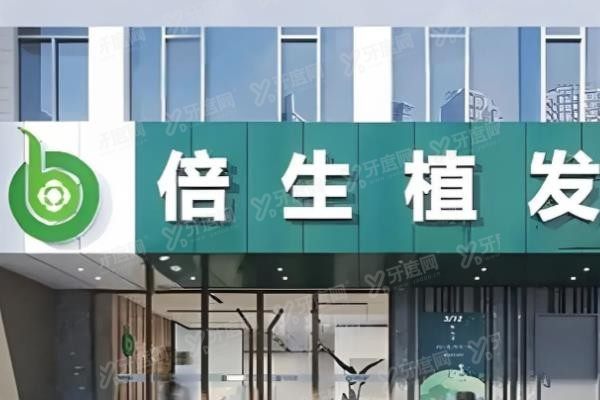 广州倍生植发医院门头