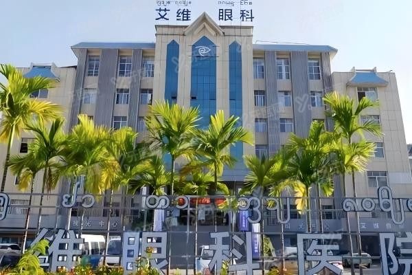 西双版纳艾维眼科医院