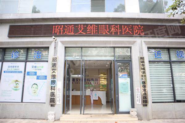 昭通艾维眼科医院可以做眼睛矫正吗.jpg 昭通艾维眼科医院可以做眼睛矫正吗.jpg
