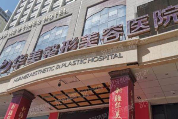 广州华美医疗美容医院怎么样