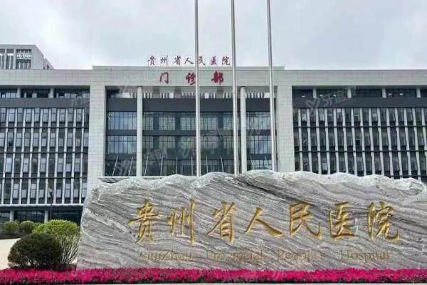 贵州省人民医院眼科做近视手术好吗