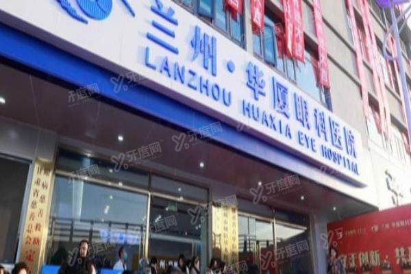 兰州华厦眼科医院在什么位置