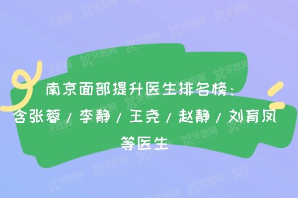 南京面部提升医生排名榜：含张蓉/李静/王尧/赵静/刘育凤等医生