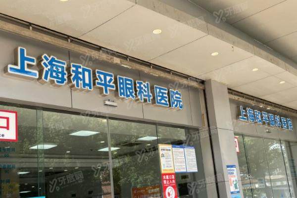 上海和平眼科医院屈光手术多少钱