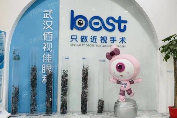 武汉佰视佳眼科医院哪个医生好?近视手术推荐周跃明/白内障手术傅雄技术好.jpg