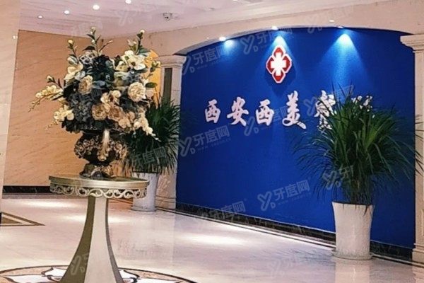 西安西美整形医院
