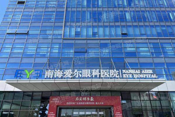 南海爱尔眼科医院怎么样？.jpg