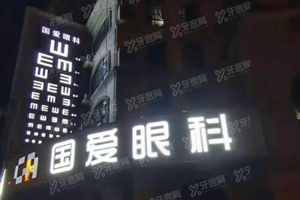海口国爱眼科医院近视手术怎么样.jpg