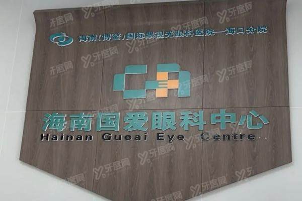 海口国爱眼科医院怎么样？深度测评：资历/技术/收费三维度揭底！