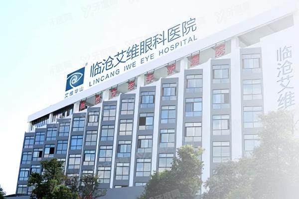 临沧艾维眼科医院怎么样.jpg