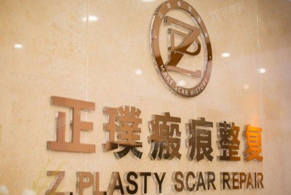 武汉正璞医疗美容医院医院简介