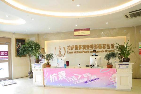 拉萨维多利亚整形美容医院怎么样
