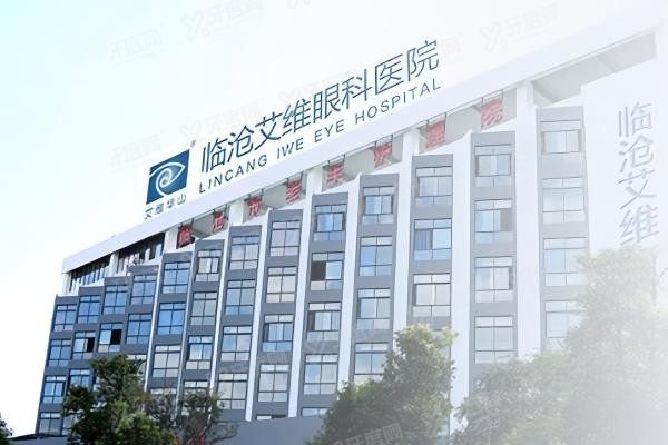 临沧艾维眼科医院