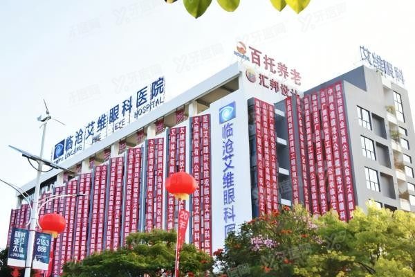 临沧艾维眼科医院环境图3