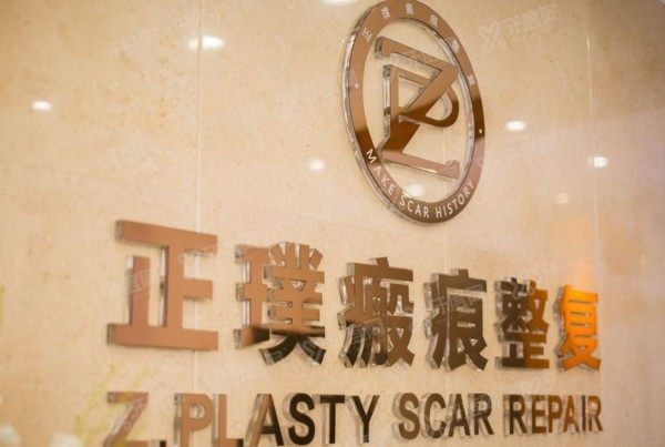武汉正璞医疗美容医院