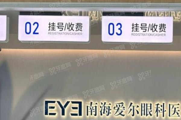 南海爱尔眼科医院2