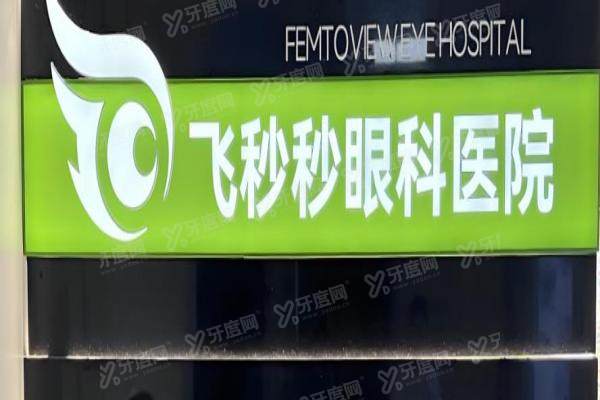 杭州飞秒秒眼科医院做近视手术怎么样?蔡司设备+周皎洁/苏才培主刀,价格9800元起!2