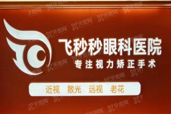 杭州飞秒秒眼科医院做近视手术怎么样?蔡司设备+周皎洁/苏才培主刀,价格9800元起!3