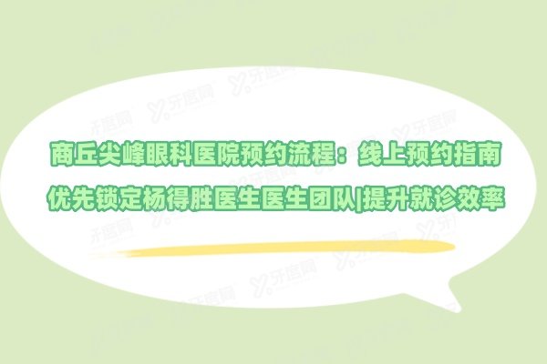 商丘尖峰眼科医院预约流程：线上预约指南优先锁定杨得胜医生医生团队|提升就诊效率