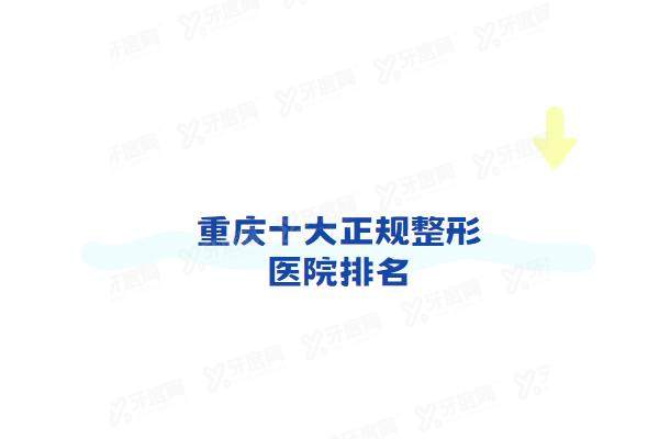 重庆十大正规整形医院排名
