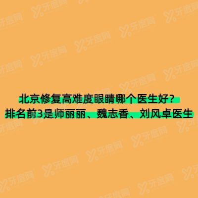 北京修复高难度眼睛哪个医生好
