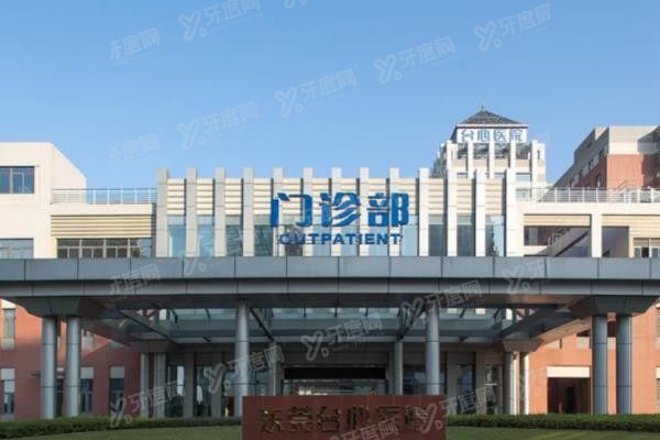 东莞台心医院美容科门头