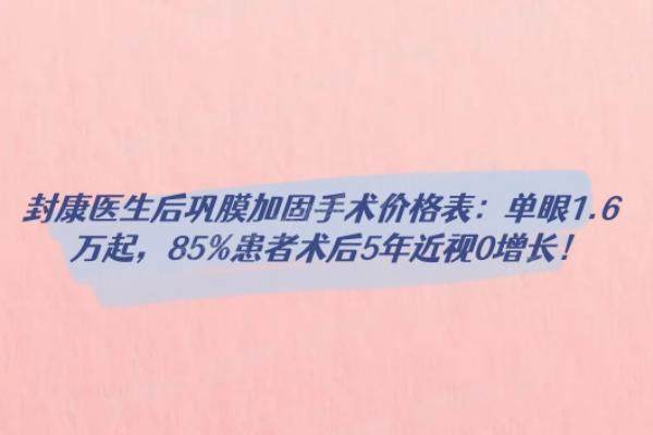 封康医生后巩膜加固手术价格表