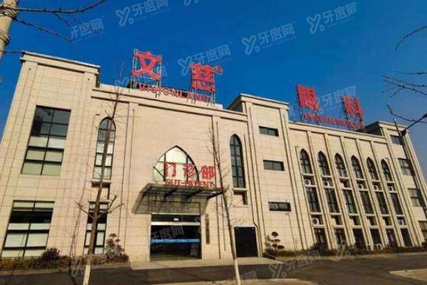 如皋文慈眼科医院地址在哪里？.jpg