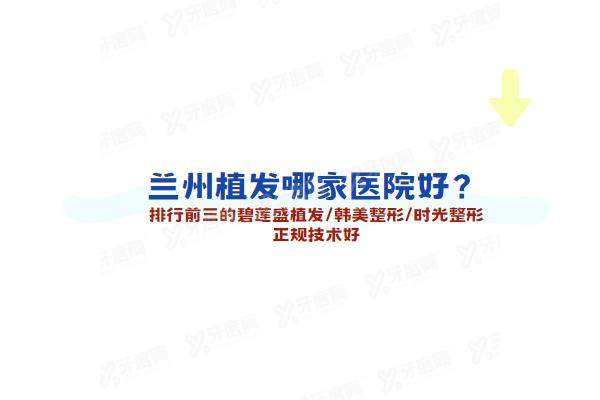 兰州植发哪家医院好
