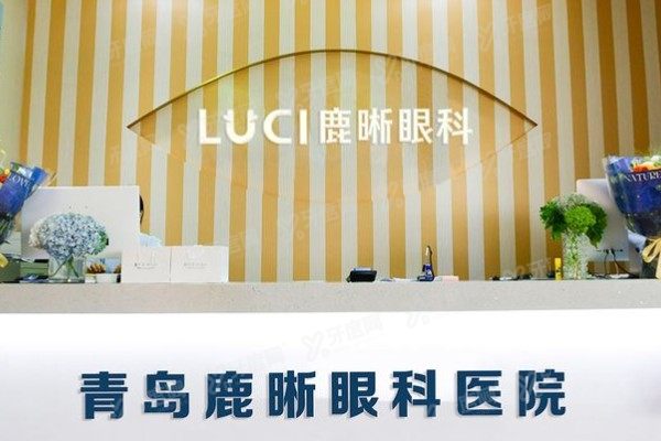 青岛鹿晰眼科医院做近视手术怎么样