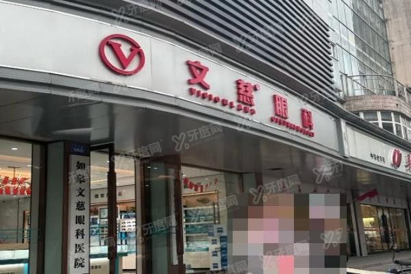 如皋文慈眼科医院1