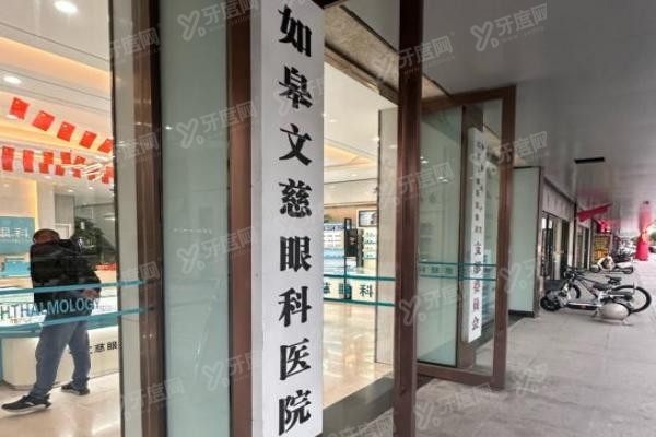 如皋文慈眼科医院