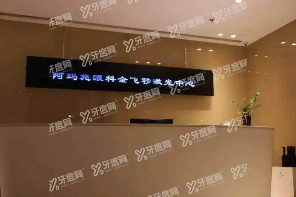 阿玛施眼科医院简介.jpg