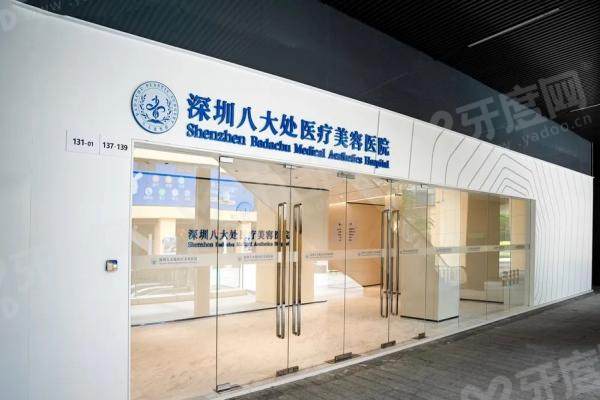 深圳八大处整形医院介绍