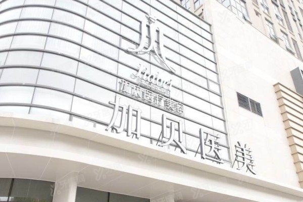 武汉加贝医疗美容医院怎么样