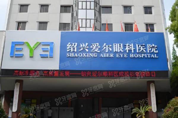 绍兴爱尔眼科医院靠谱吗？.jpg