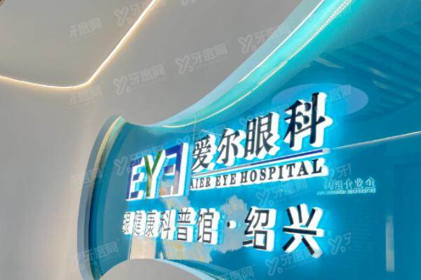 绍兴爱尔眼科医院是不是正规医院？.jpg