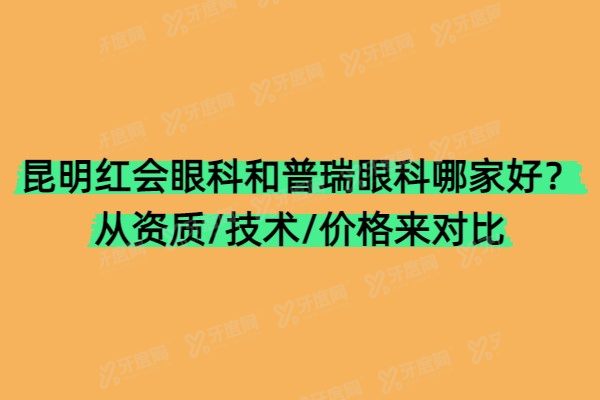 昆明红会眼科和普瑞眼科哪家好