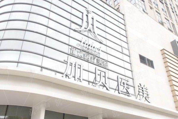 武汉加贝医疗美容医院