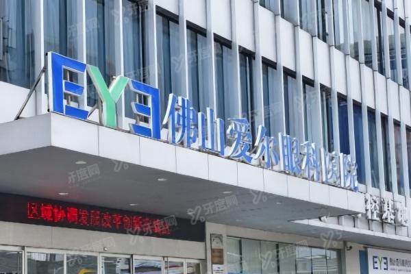 佛山高明爱尔眼科医院好吗.jpg