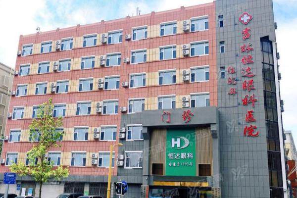长春恒达眼科医院口碑评价