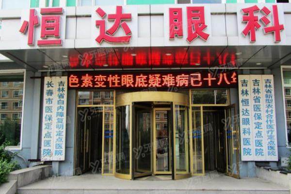 长春恒达眼科医院技术怎么样啊