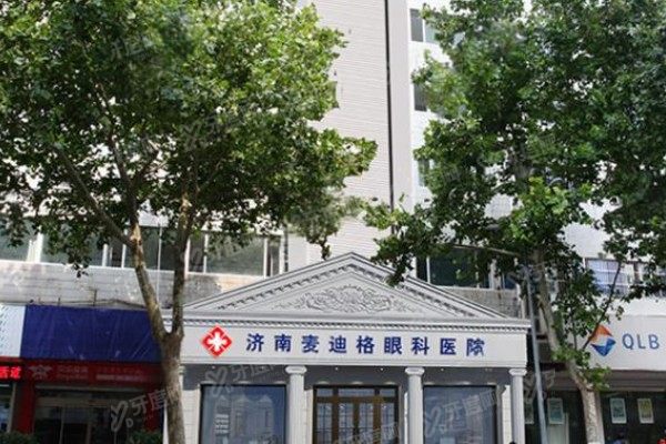 济南麦迪格眼科医院技术成熟吗?技术成熟可靠,全飞秒手术修复快评价好 .jpg