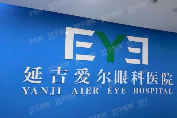 延吉爱尔眼科医院简介+地址电话+医生名单+收费标准一览