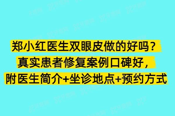 郑小红医生双眼皮做的好吗yimei.yadoo.cn