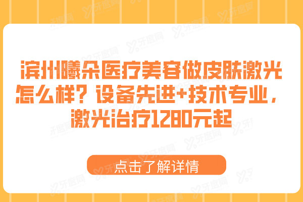 滨州曦朵医疗美容做皮肤激光怎么样
